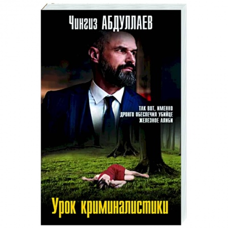 Отечественный мужской детектив, книга Урок криминалистики заказать