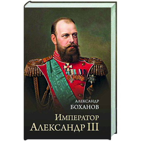 Общие работы по истории России, книга Император Александр III заказать