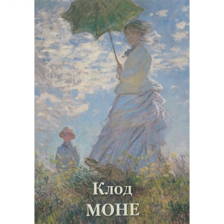 Живопись, книга Клод Моне заказать