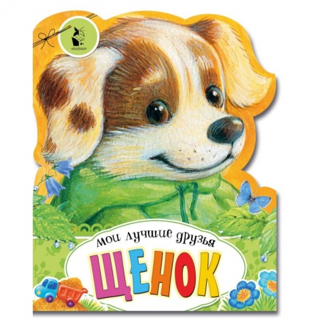 Стихи и загадки для малышей, книга Щенок заказать