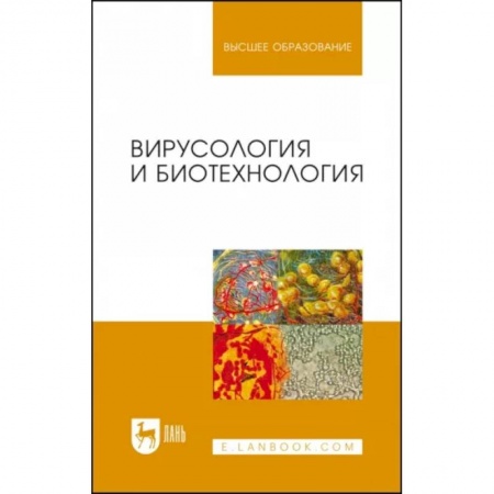 Ветеринария, книга Вирусология и биотехнология. Учебник заказать