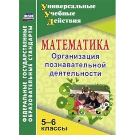 Книги, книга Математика. 5-6 классы. Организация познавательной деятельности заказать