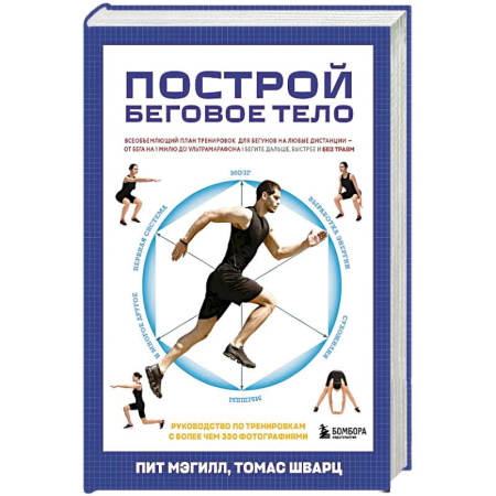 Тренерское мастерство, книга Построй беговое тело. Всеобъемлющий план тренировок для бегунов на любые дистанции заказать