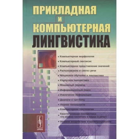 Прочие языки программирования, книга Прикладная и компьютерная лингвистика заказать