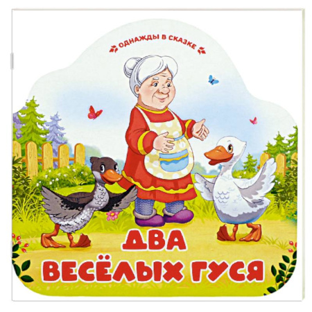 Сказки, книга Однажды в сказке. Два весёлых гуся заказать