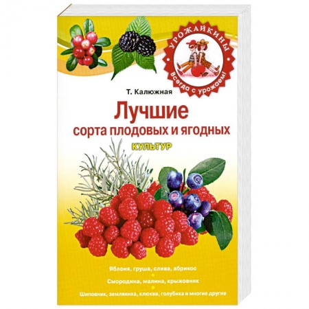 Книги, книга Лучшие сорта плодовых и ягодных культур заказать