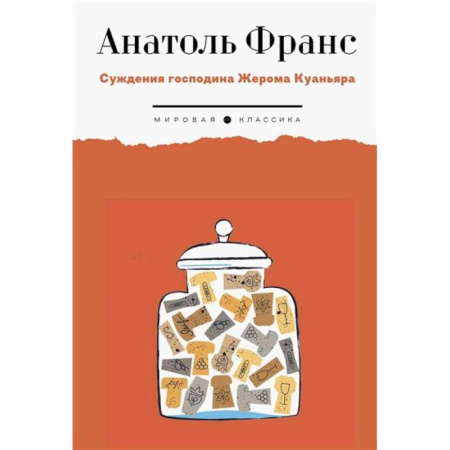 Зарубежная классика, книга Суждения господина Жерома Куаньяра заказать