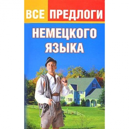 Книги, книга Все предлоги немецкого языка заказать