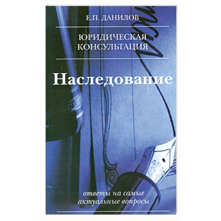 Книги, книга Наследование заказать