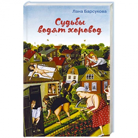 Русская современная проза, книга Судьбы водят хоровод заказать