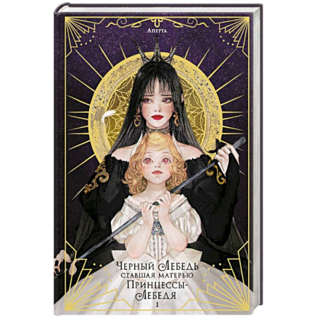 Зарубежное фэнтези, книга Черный лебедь, ставшая матерью принцессы-лебедя. Том 1 заказать
