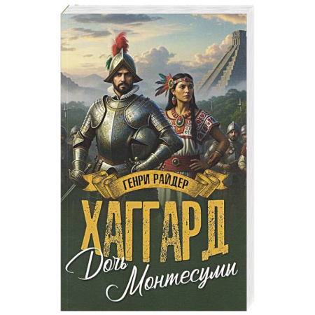 Исторический роман, книга Дочь Монтесумы заказать
