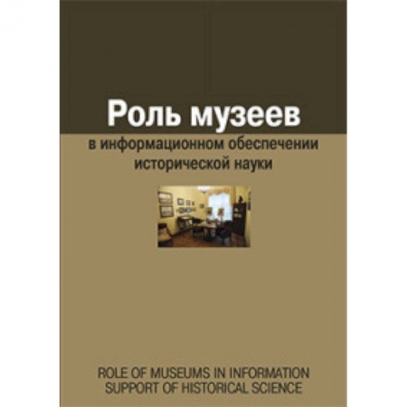 Книги, книга Роль музеев в информационном обеспечении исторической науки. Сборник статей заказать