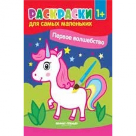 Раскраски на любой вкус, книга Первые сказки: книжка-раскраска заказать