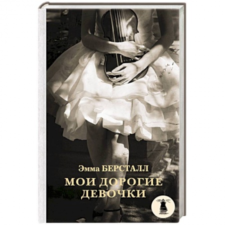 Зарубежная современная проза, книга Мои дорогие девочки заказать