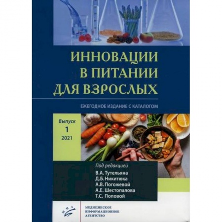 Питание при заболеваниях, книга Инновации в питании для взрослых заказать