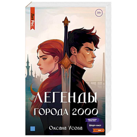 Русское фэнтези, книга Легенды города 2000 заказать