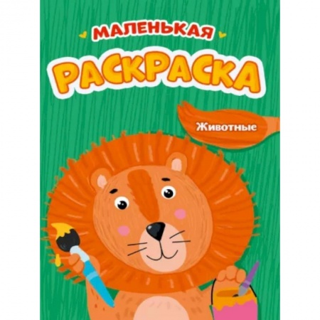 Животные. Птицы. Растения, книга Маленькая раскраска. Животные заказать