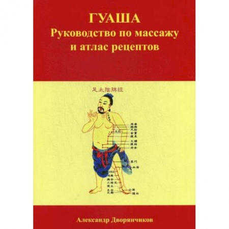 Восточная и тибетская медицина, книга ГУАША заказать