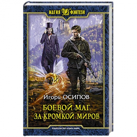 Русское фэнтези, книга Боевой маг. За кромкой миров заказать