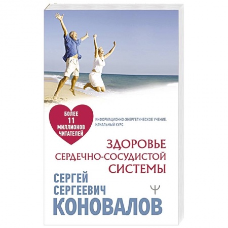 Авторские методики, книга Здоровье сердечно-сосудистой системы заказать