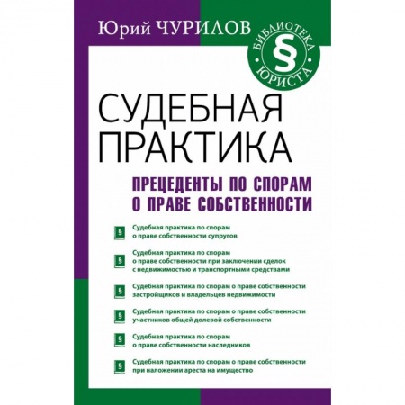 Право. Юриспруденция, книга Судебная практика. Прецеденты по спорам о праве собственности заказать