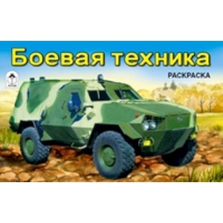 Книги, книга Боевая техника заказать