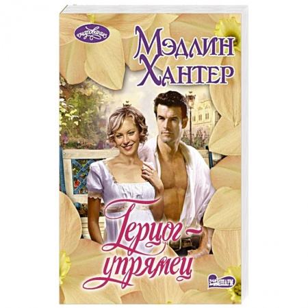 Зарубежный любовный роман, книга Герцог-упрямец заказать