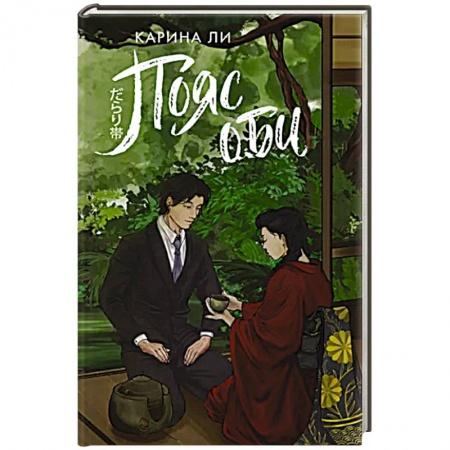 Зарубежное фэнтези, книга Пояс оби заказать