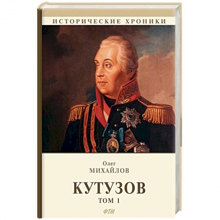 Исторический роман, книга Кутузов. В 2 томах. Том 1 заказать