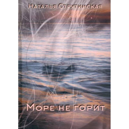 Русская современная проза, книга Море не горит заказать