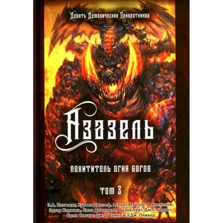 Колдовство. Практическая магия, книга Азазель. Похититель Огня Богов. Книга 3 заказать