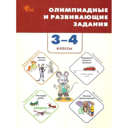 Математика. Алгебра. Геометрия, книга Олимпиадные и развивающие задания. 3–4 классы заказать