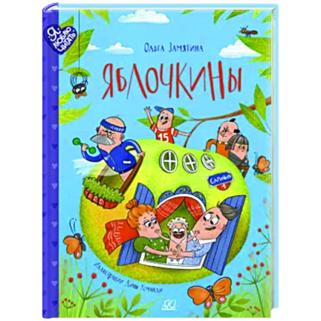 Приключения. Детективы, книга Яблочкины заказать