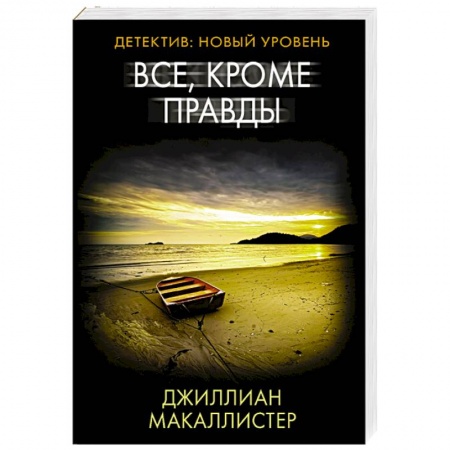 Зарубежный детектив, книга Все, кроме правды заказать