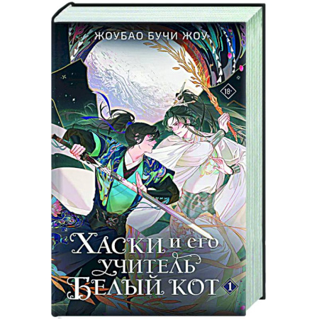 Зарубежное фэнтези, книга Хаски и его учитель Белый кот. Книга 1 заказать
