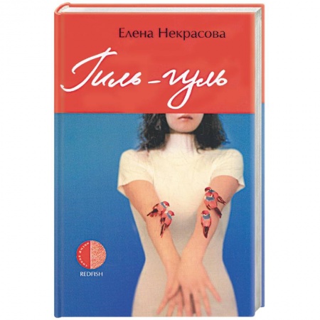 Книги, книга Гиль-гуль заказать