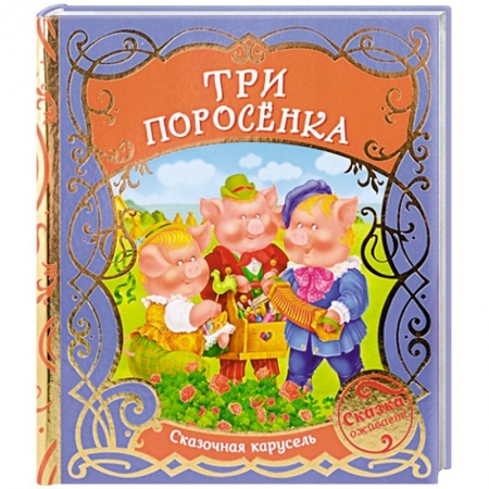 Сказки отечественных писателей, книга Три поросенка заказать