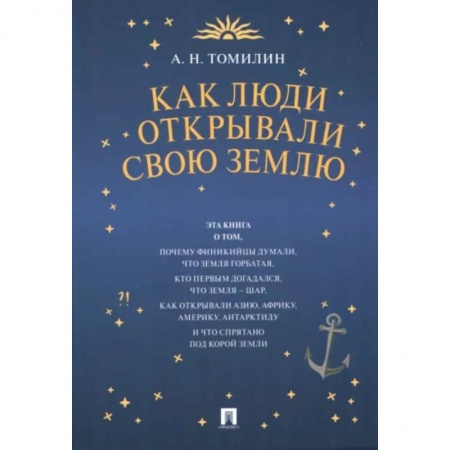 Человек. Земля. Вселенная, книга Как люди открывали свою Землю заказать