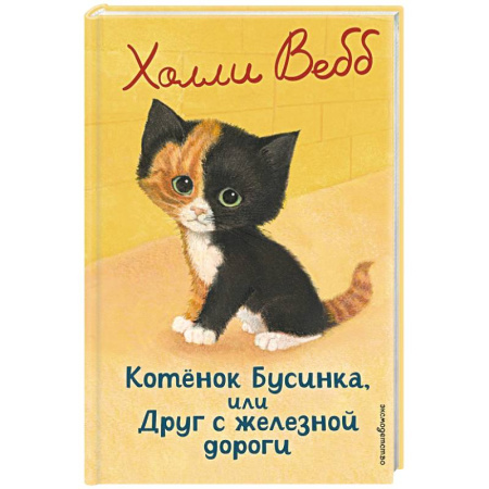 Повести и рассказы о животных, книга Котенок Бусинка, или Друг с железной дороги заказать