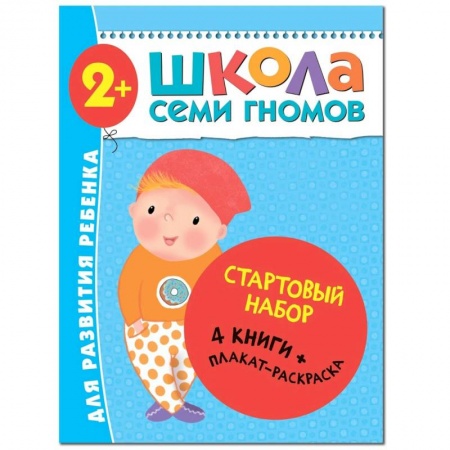 Развитие речи. Чтение, книга Школа Семи Гномов. Стартовый набор. 2+ заказать
