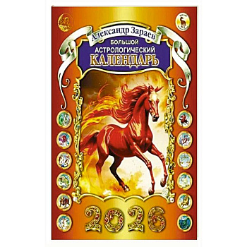 Большой астрологический календарь 2026