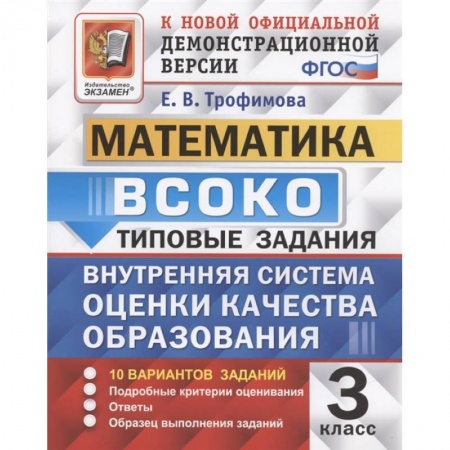 Математика. Алгебра. Геометрия, книга ВСОКО Математика 3кл. 10 вариантов. ТЗ заказать