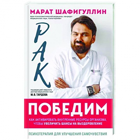 Популярная и нетрадиционная медицина, книга Рак победим. Как активировать внутренние ресурсы организма, чтобы увеличить шансы на выздоровление заказать