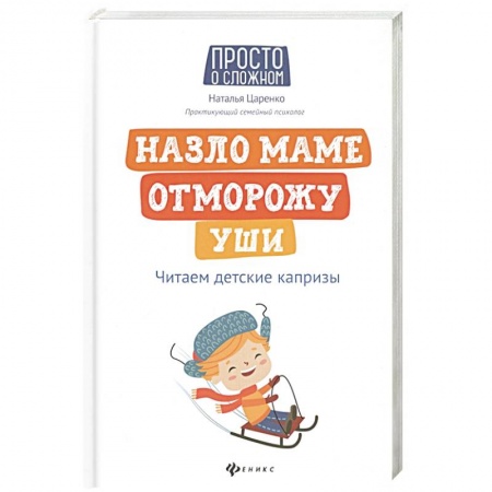 Беременность, уход за ребенком, книга Назло маме отморожу уши: читаем детские капризы заказать