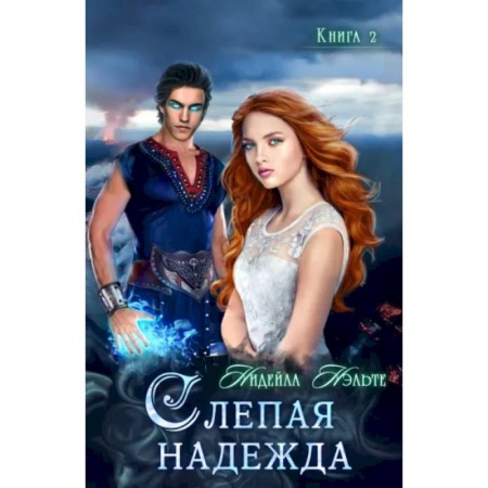 Русское фэнтези, книга Слепая надежда. Книга 2 заказать