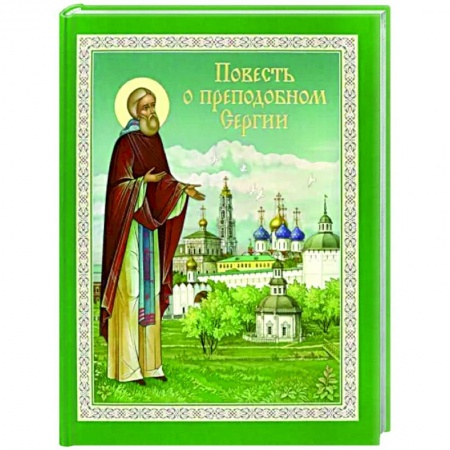 Религиозная литература для детей, книга Повесть о преподобном Сергии заказать
