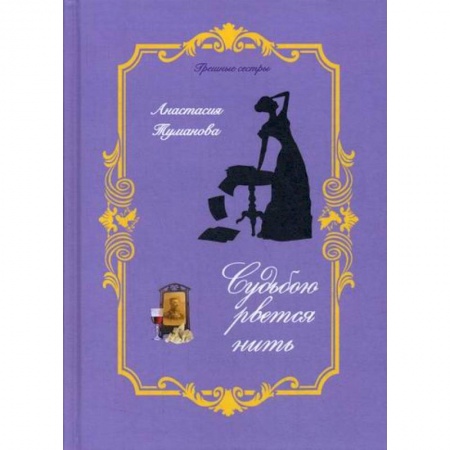 Отечественный любовный роман, книга Судьбою рвется нить заказать