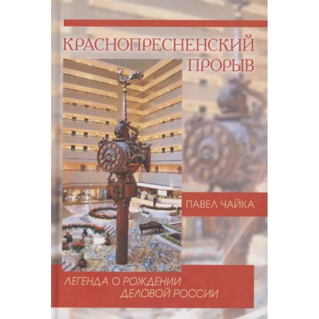 Публицистика, книга Краснопресненский прорыв. Легенда о рождении деловой России заказать