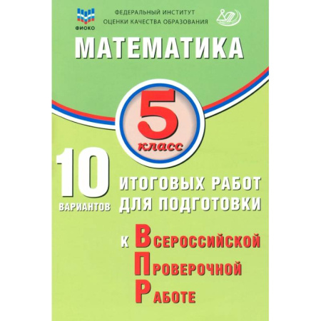 Математика. Алгебра. Геометрия, книга Математика. 5 класс. 10 вариантов итоговых работ для подготовки к ВПР заказать